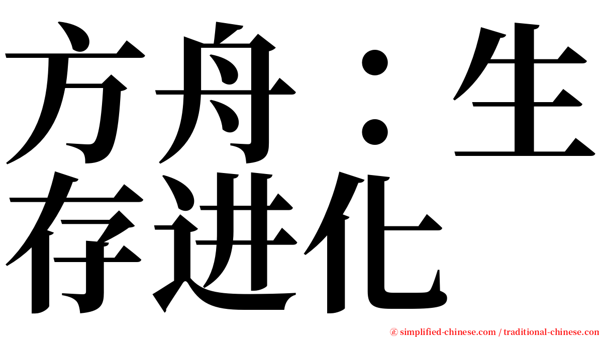 方舟：生存进化 serif font