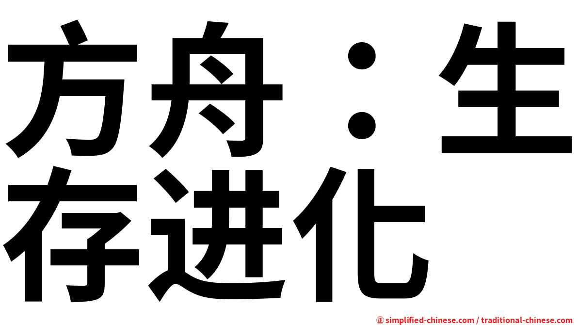方舟：生存进化