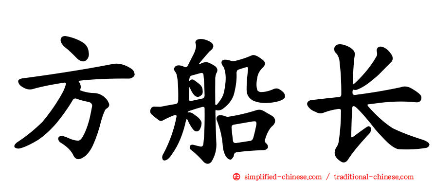 方船长
