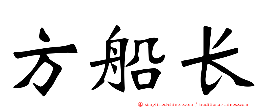 方船长