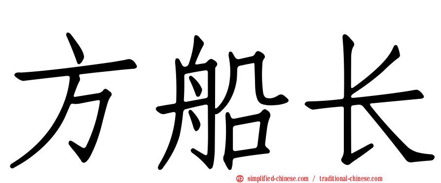 方船长