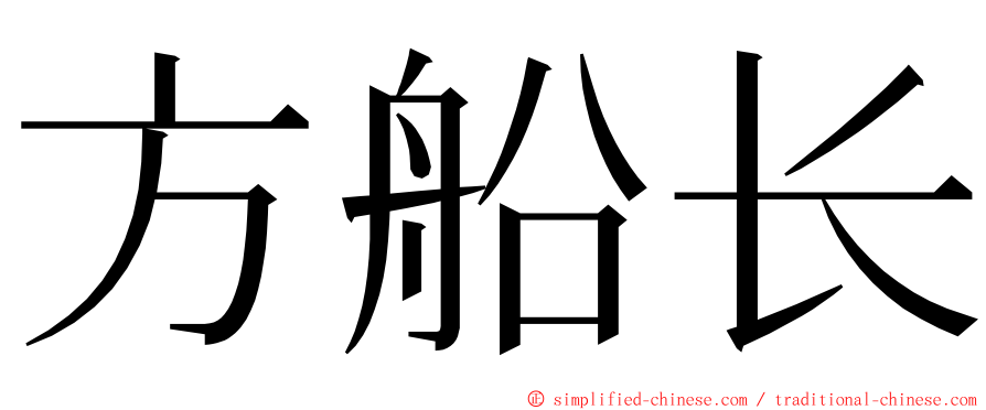 方船长 ming font