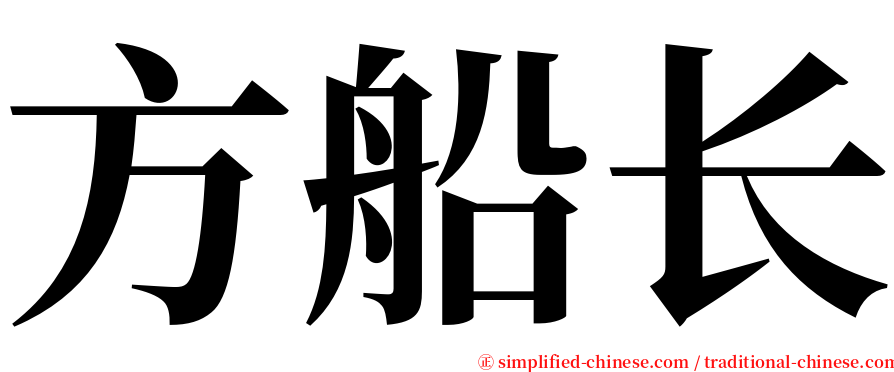 方船长 serif font