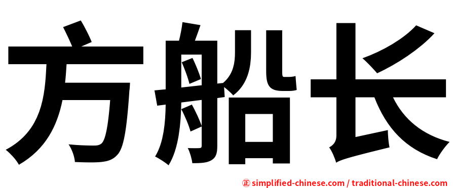 方船长