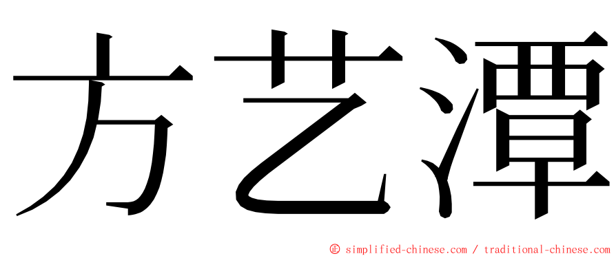 方艺潭 ming font