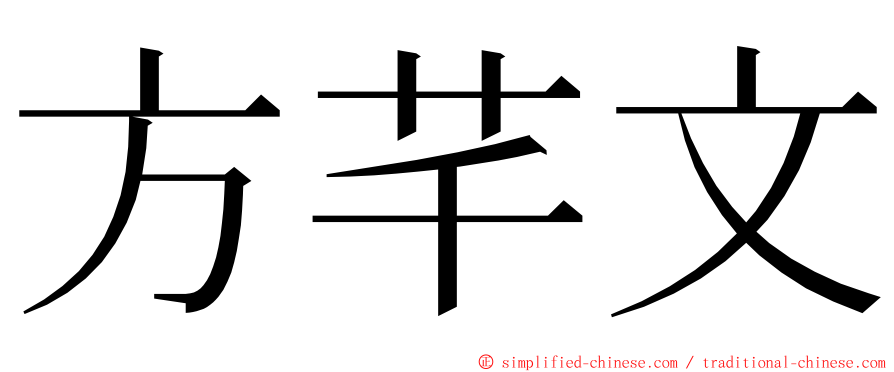 方芊文 ming font