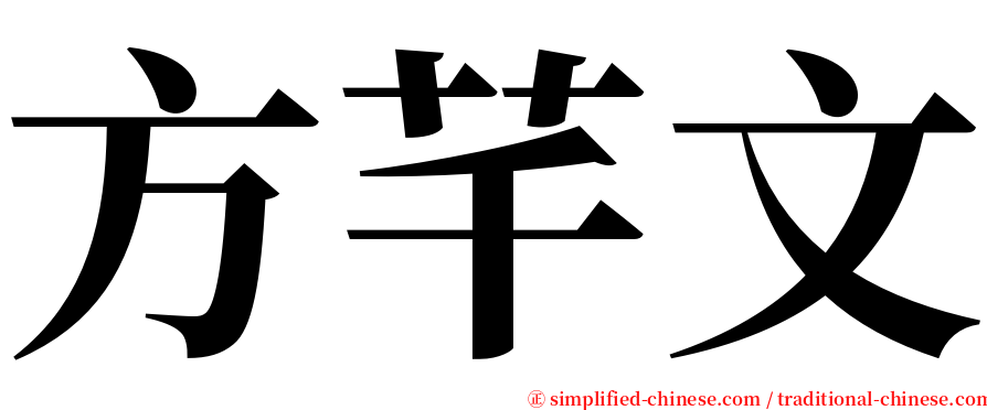方芊文 serif font