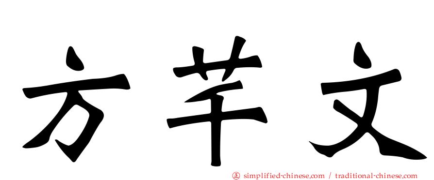 方芊文
