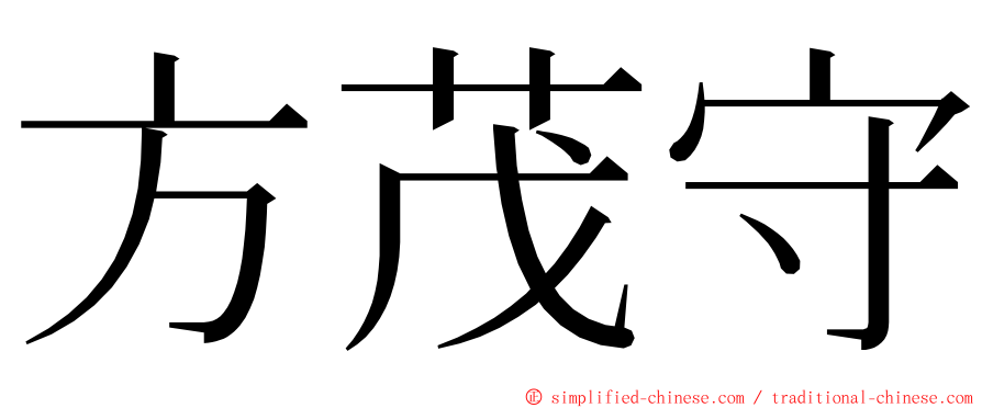 方茂守 ming font