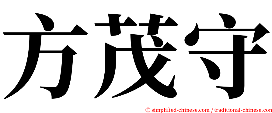 方茂守 serif font