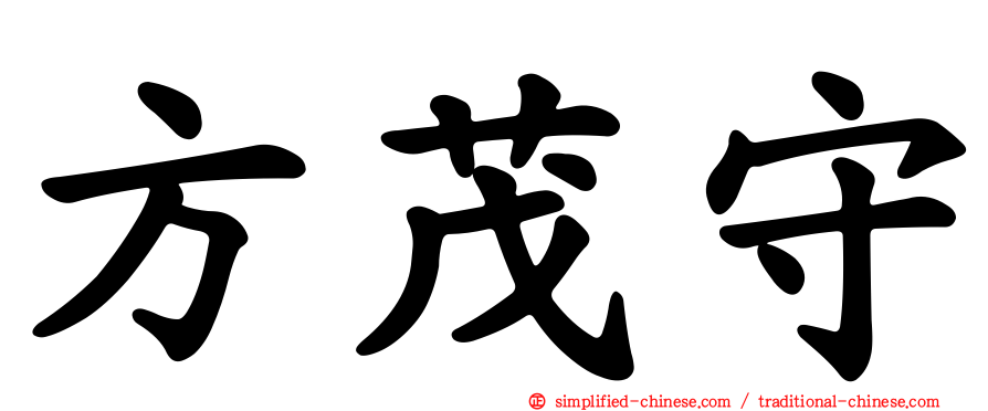 方茂守