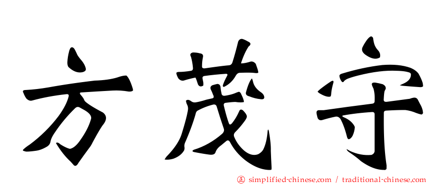 方茂守