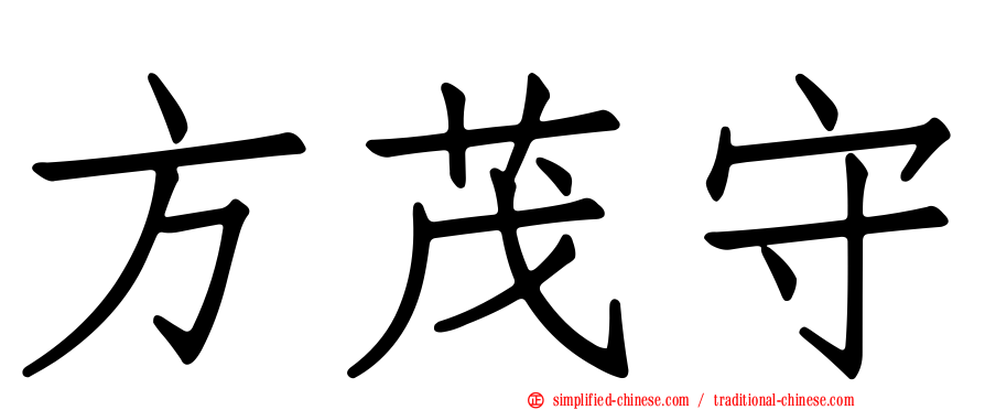 方茂守