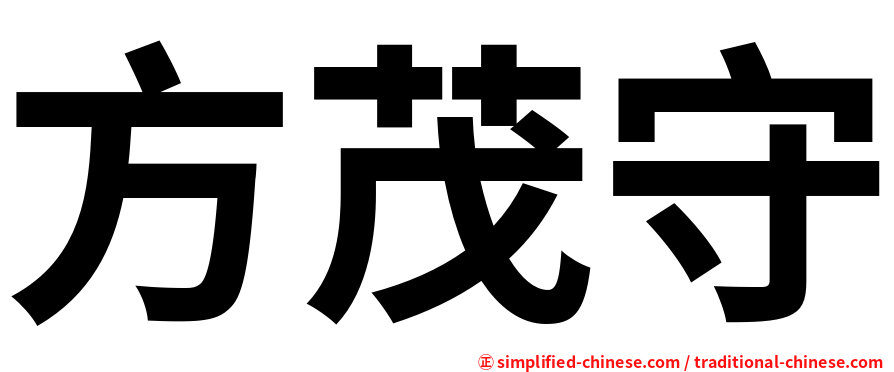 方茂守