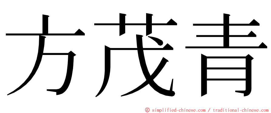 方茂青 ming font