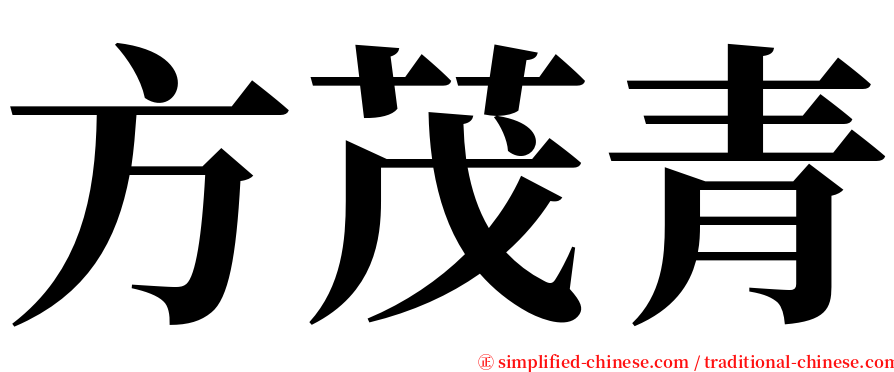 方茂青 serif font