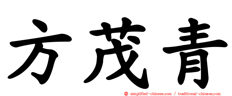 方茂青