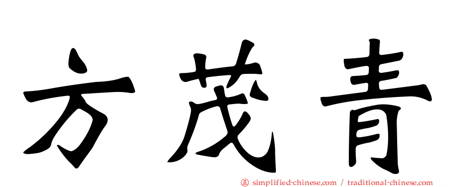 方茂青