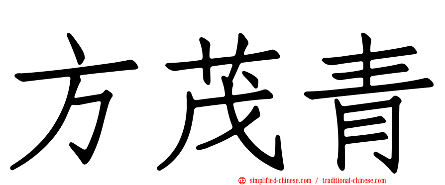 方茂青