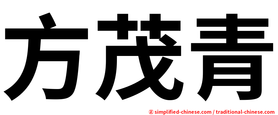 方茂青