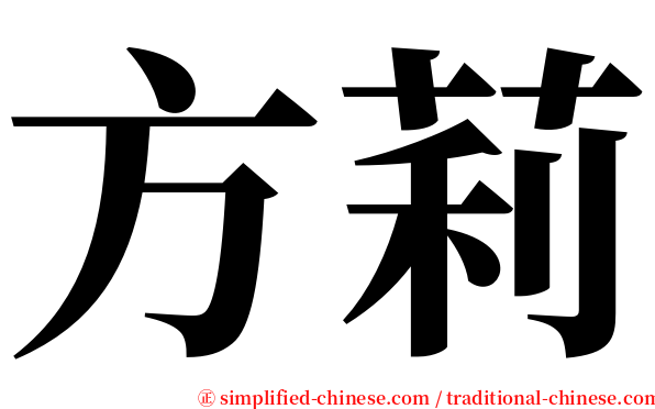 方莉 serif font