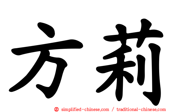 方莉