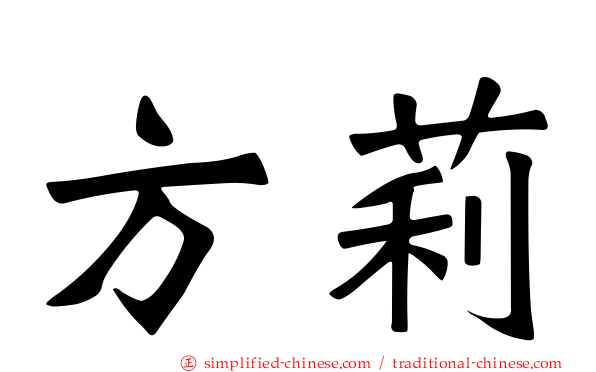 方莉