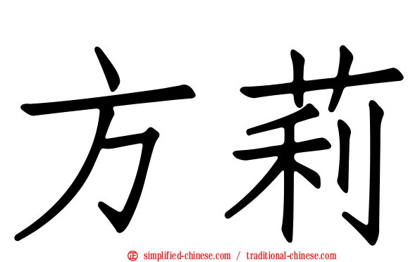 方莉