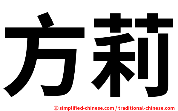 方莉