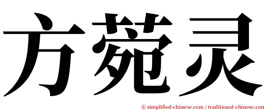 方菀灵 serif font