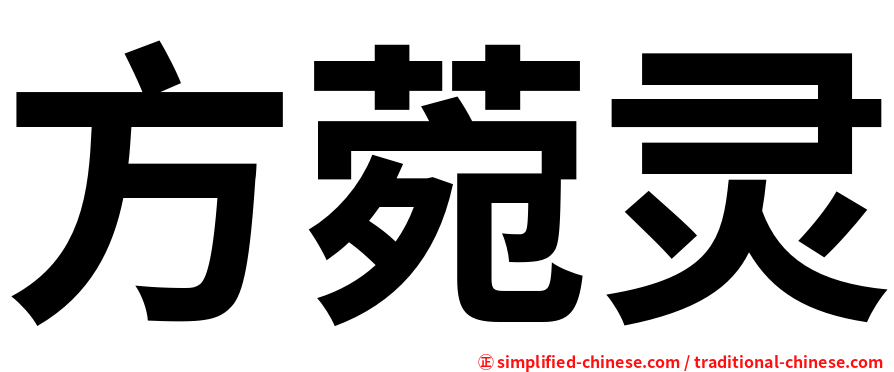 方菀灵