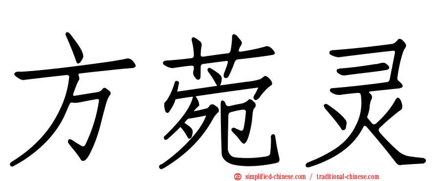 方菀灵