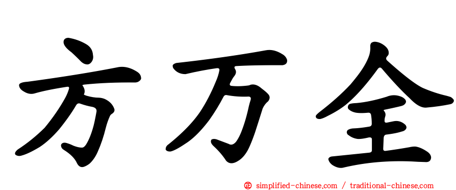 方万全