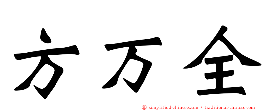 方万全