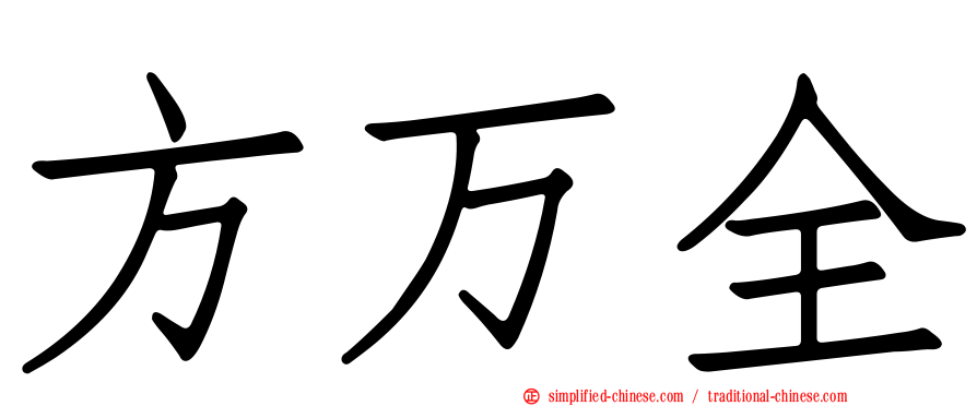 方万全