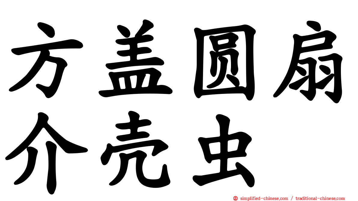 方盖圆扇介壳虫