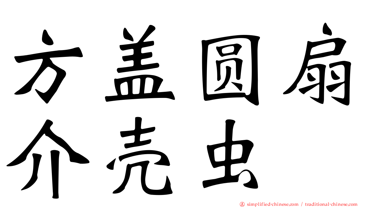 方盖圆扇介壳虫