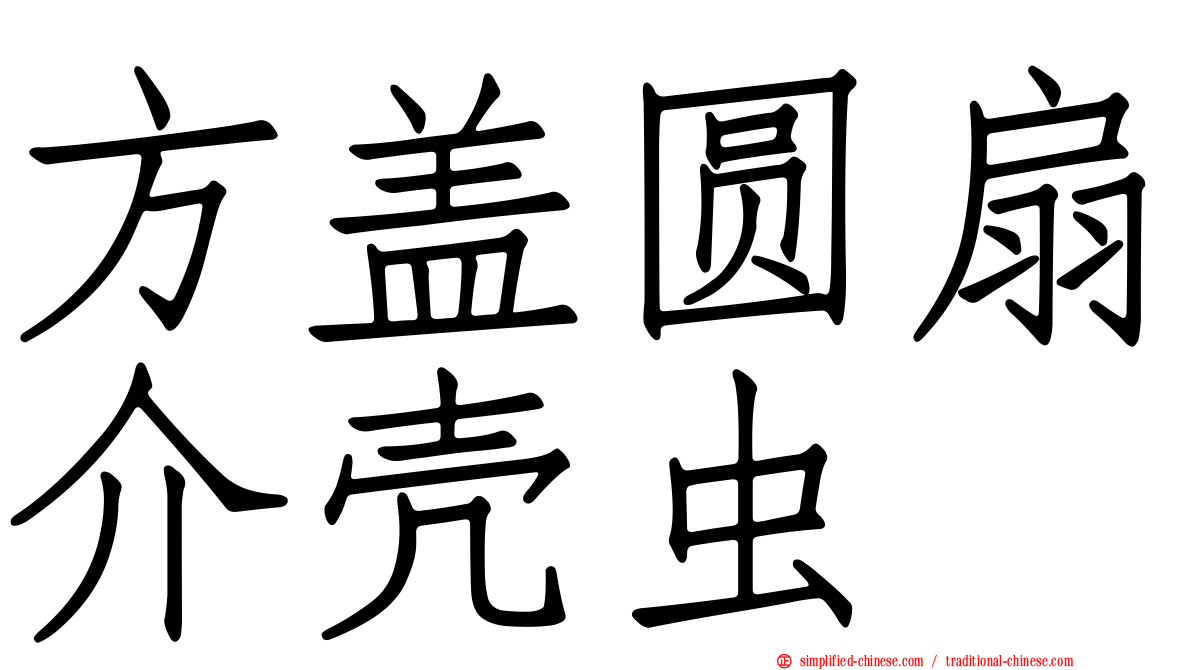 方盖圆扇介壳虫