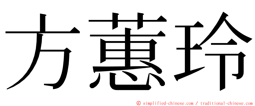 方蕙玲 ming font