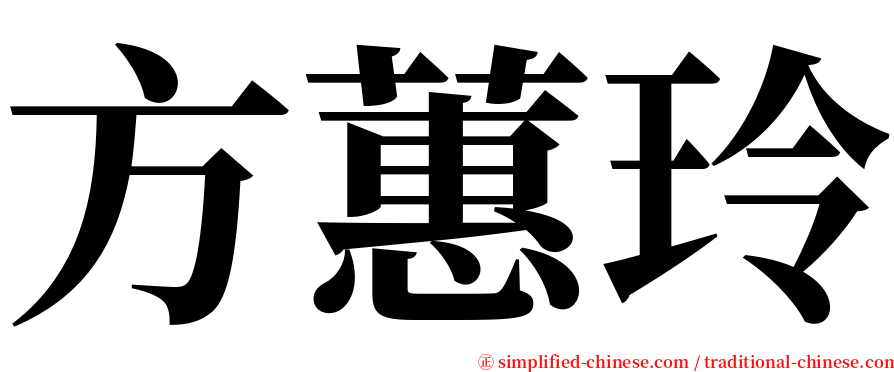 方蕙玲 serif font