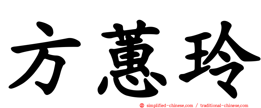 方蕙玲