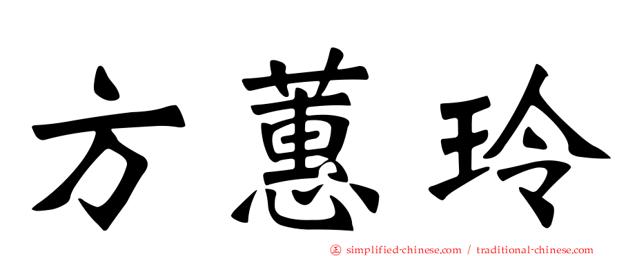 方蕙玲