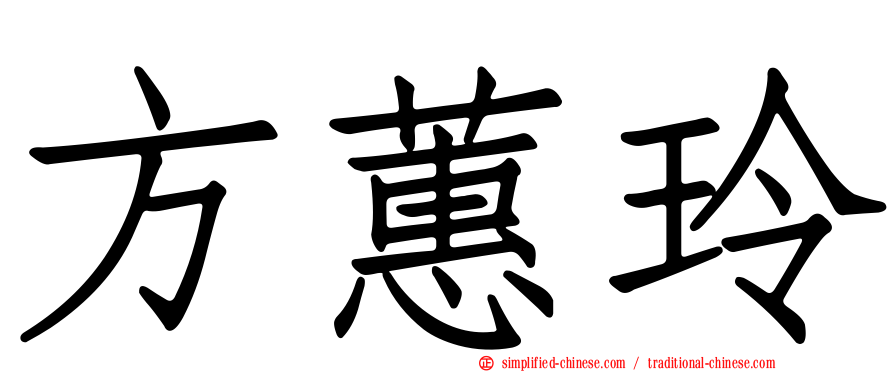 方蕙玲
