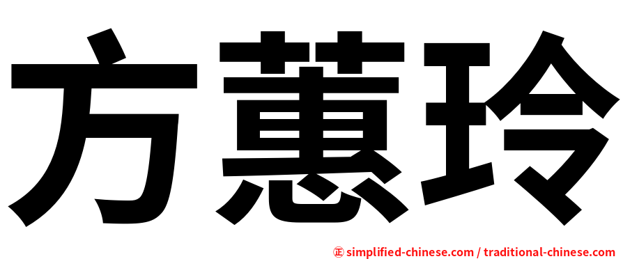 方蕙玲