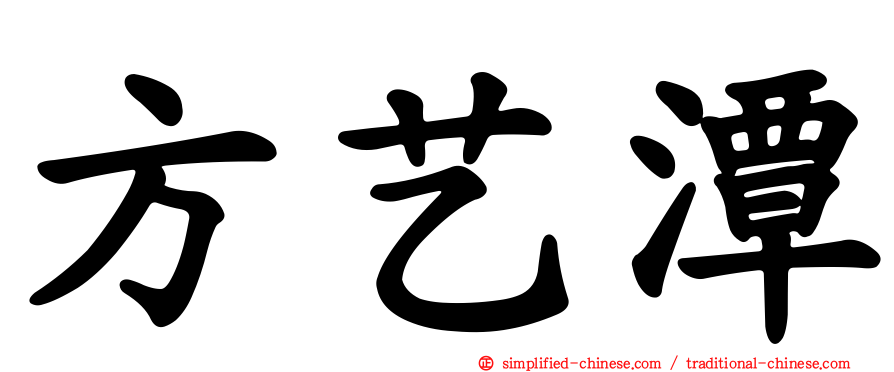 方艺潭