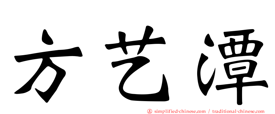 方艺潭