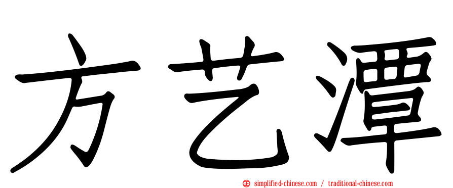 方艺潭