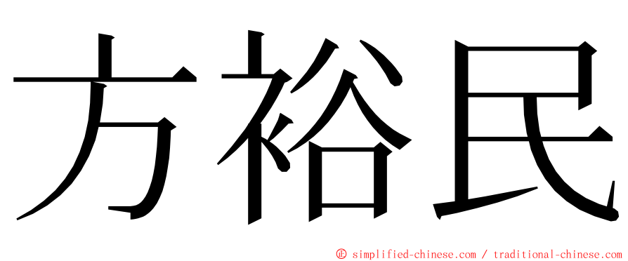 方裕民 ming font