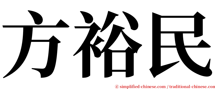 方裕民 serif font