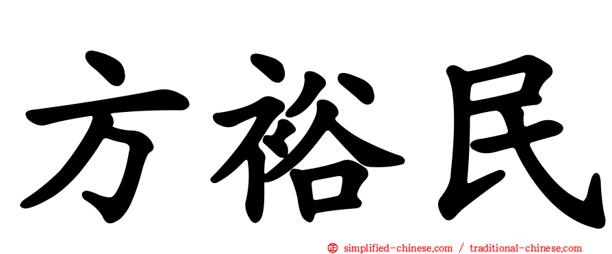 方裕民